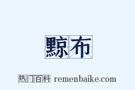 黥布是什么意思的图片